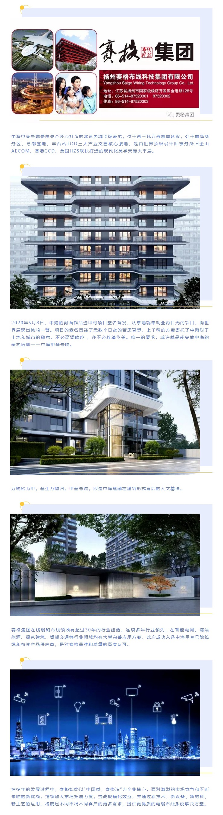 追求卓越，臻于至善 — 賽格助力中海甲叁號院項目建設！