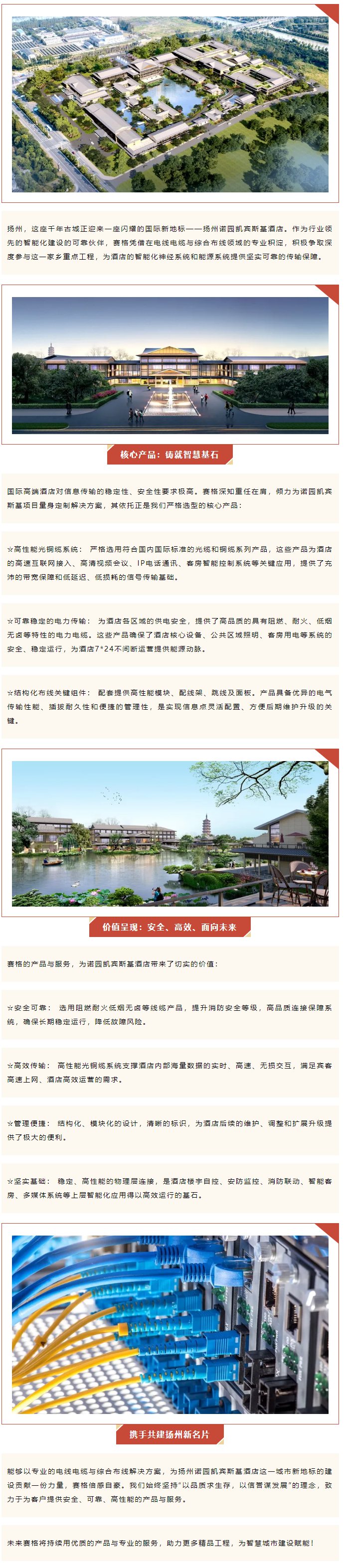 千帆競渡，一線(xiàn)牽城 — 賽格助力揚州諾園凱賓斯基酒店建設！_副本